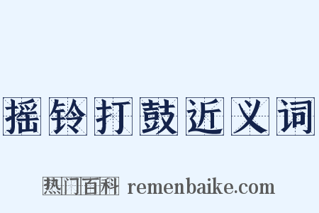 摇铃打鼓近义词是什么意思的图片